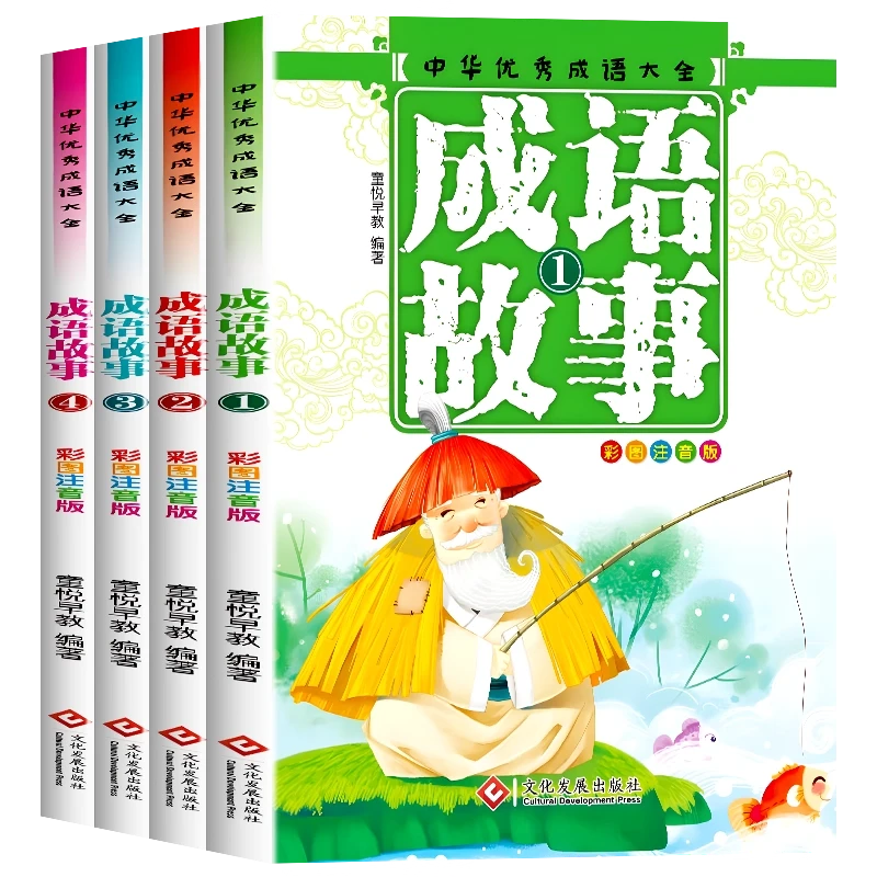 大字彩图注音版中华成语故事4册文学启蒙适合6-儿童课外读物
