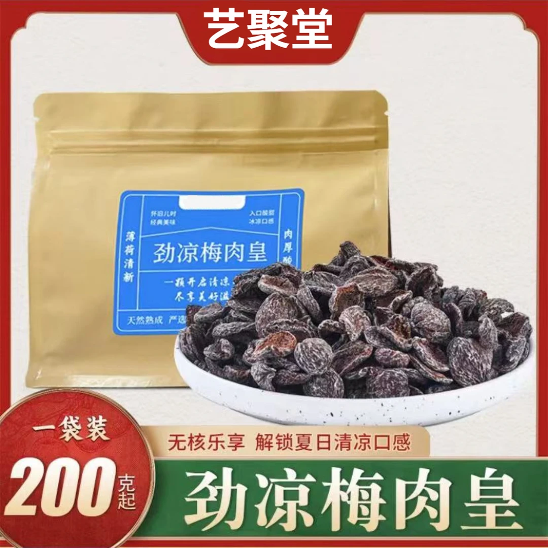 【潮汕风味】梅肉皇怀旧九制零食潮汕风味梅肉果脯蜜饯解馋九制零食