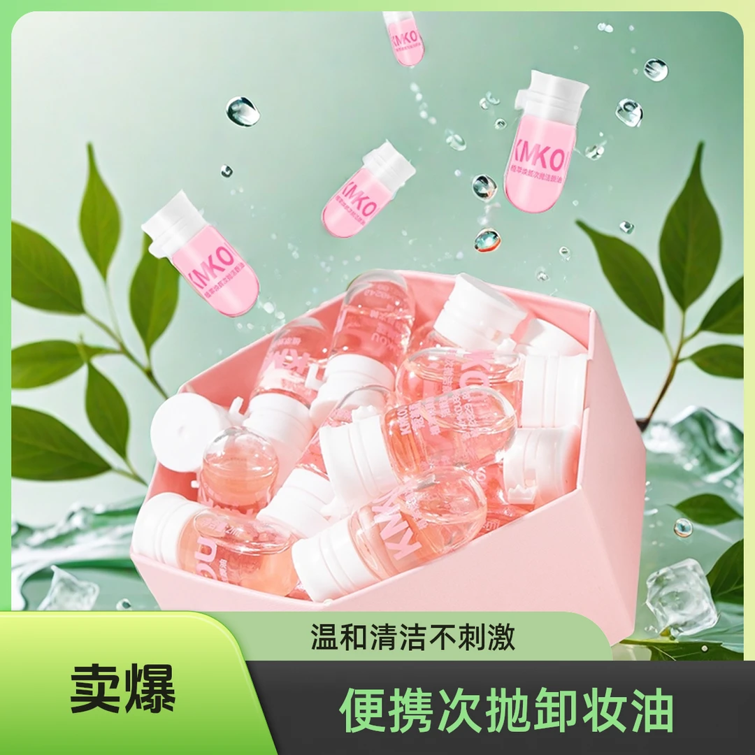 次抛卸妆油便携式原液养肤深层清洁收缩毛孔学生温和不刺激洁颜油