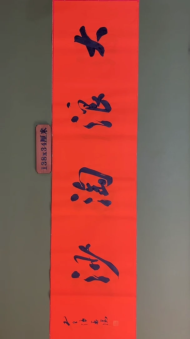 书法书法 张若鸿 尺寸138cm*34cm