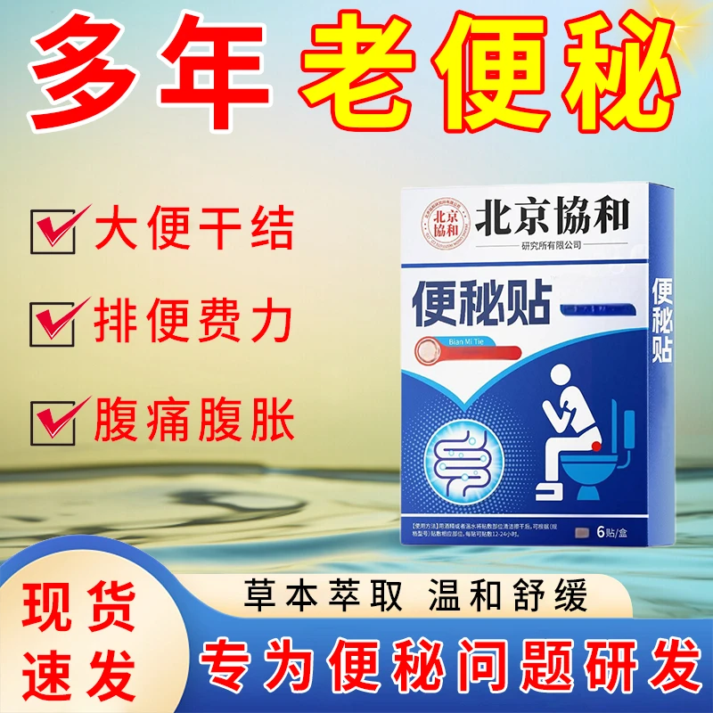 【便秘神器】大人小孩通用便秘贴大便拉不出排便困难大便干结硬J