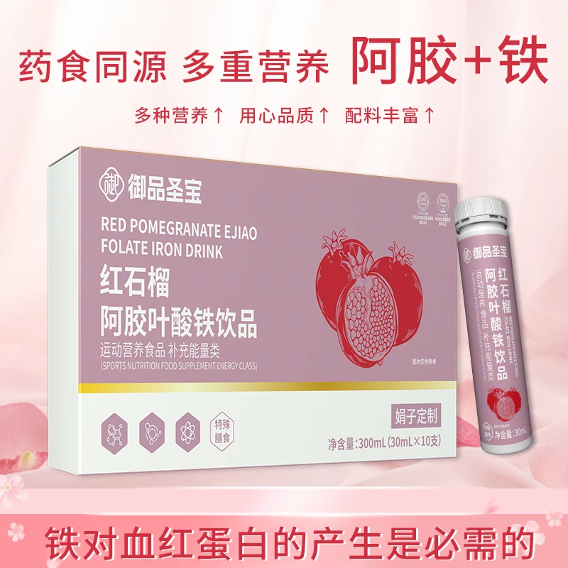 【拍六送三娟子福利】御品圣宝 红石榴阿胶叶酸铁饮品 GH-TL