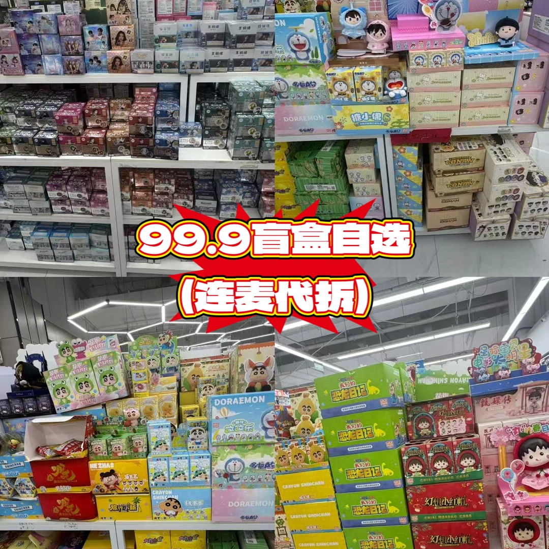 【盲盒代拆】99.9元盲盒连麦代拆