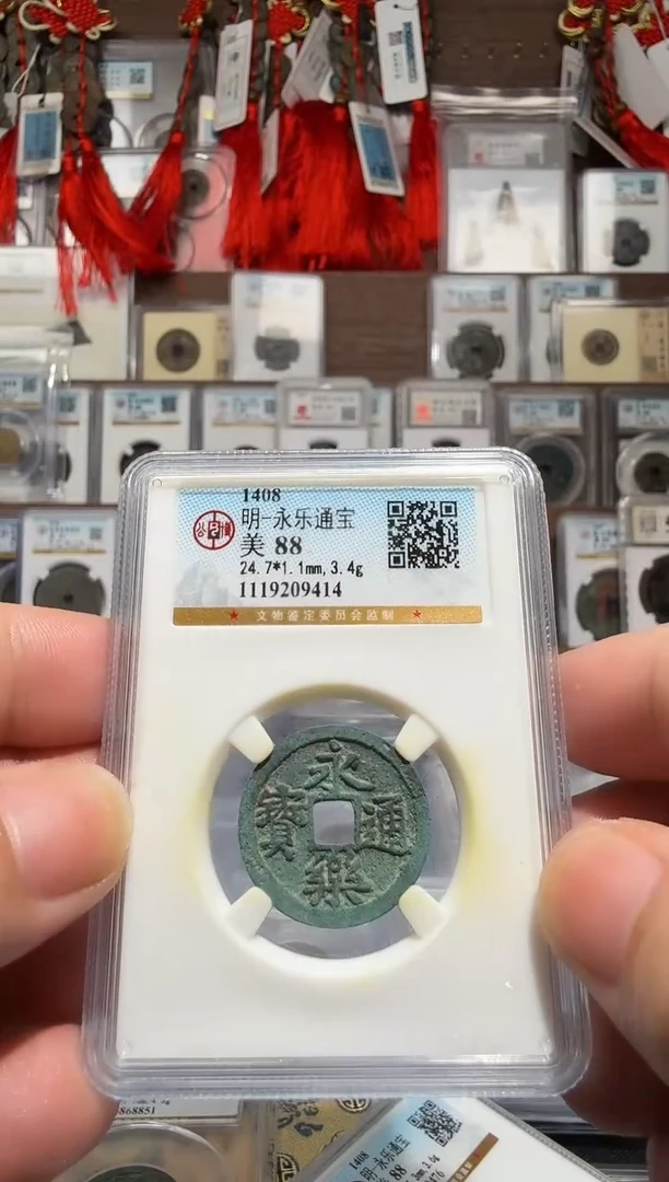 铜永乐通宝-88分-9414