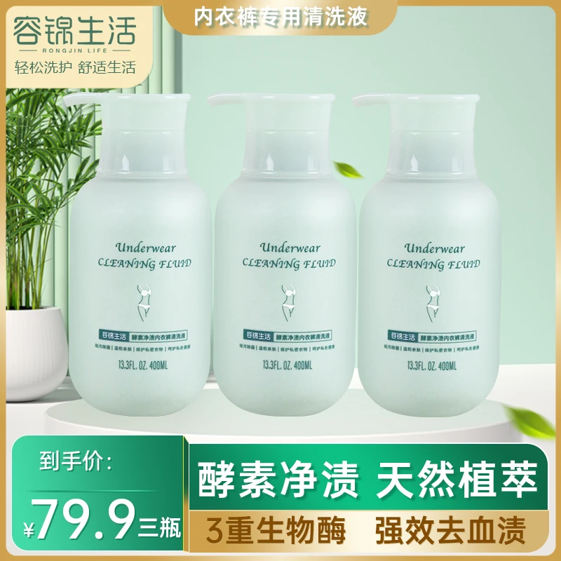 【居家好物】容锦生活酵素净渍内衣裤专用清洗液女士贴身衣物洗衣液