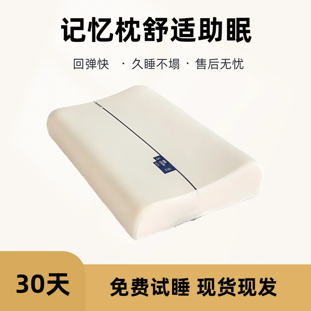 30天免费试睡星级酒店同款舒睡回弹记忆枕W