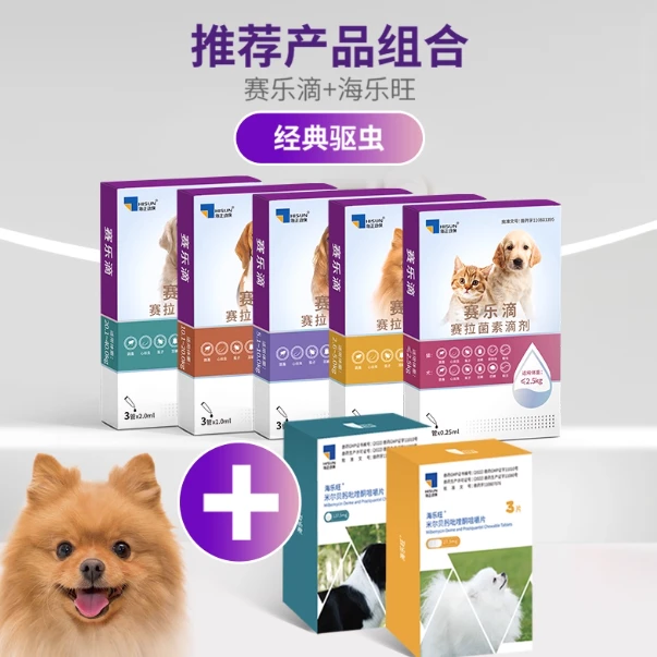 海正赛乐滴赛拉菌素滴剂（犬用）