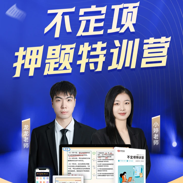 中欣-2025初级会计不定向押题特训营