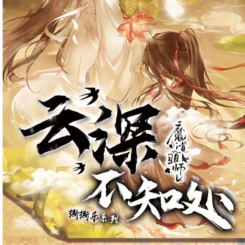 大晶(主播疯了)新推大转盘玩法 魔道祖师x光屿文创联名撕撕乐