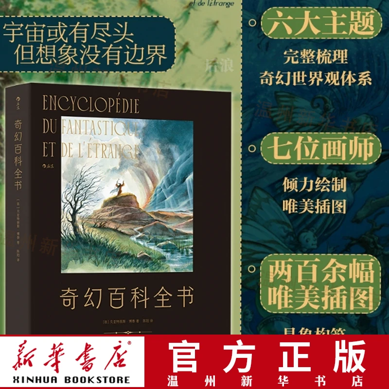 【新华书店正版】奇幻百科全书 圆桌骑士魔法精灵女巫 奇幻世界观