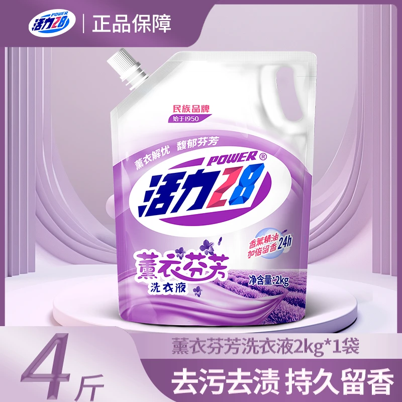 【带防伪码】活力28薰衣草洗衣液家用持久留香深层去污去渍柔顺