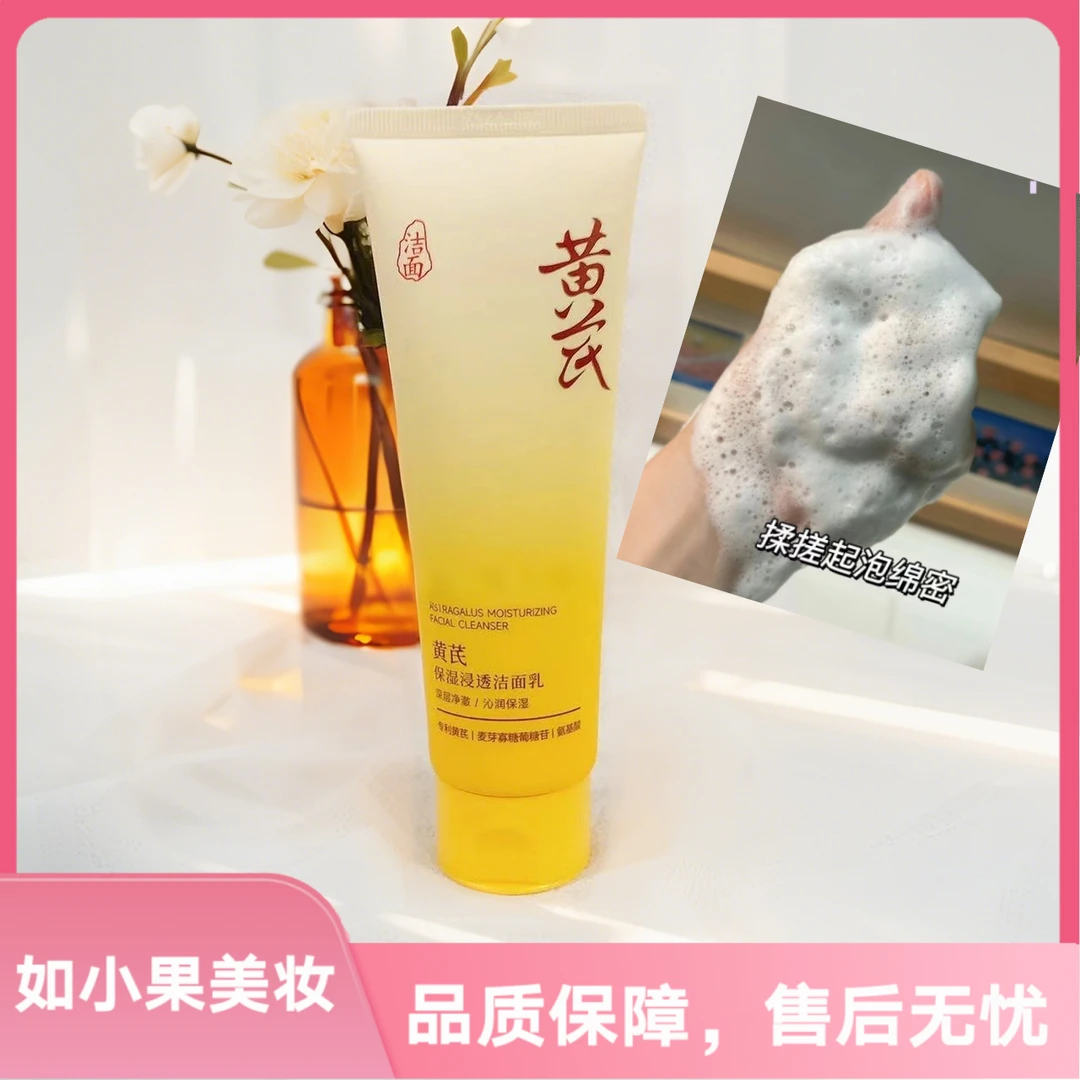 （小果怒推黄芪洁面）修护去黄滋养草本植物配方满满心安