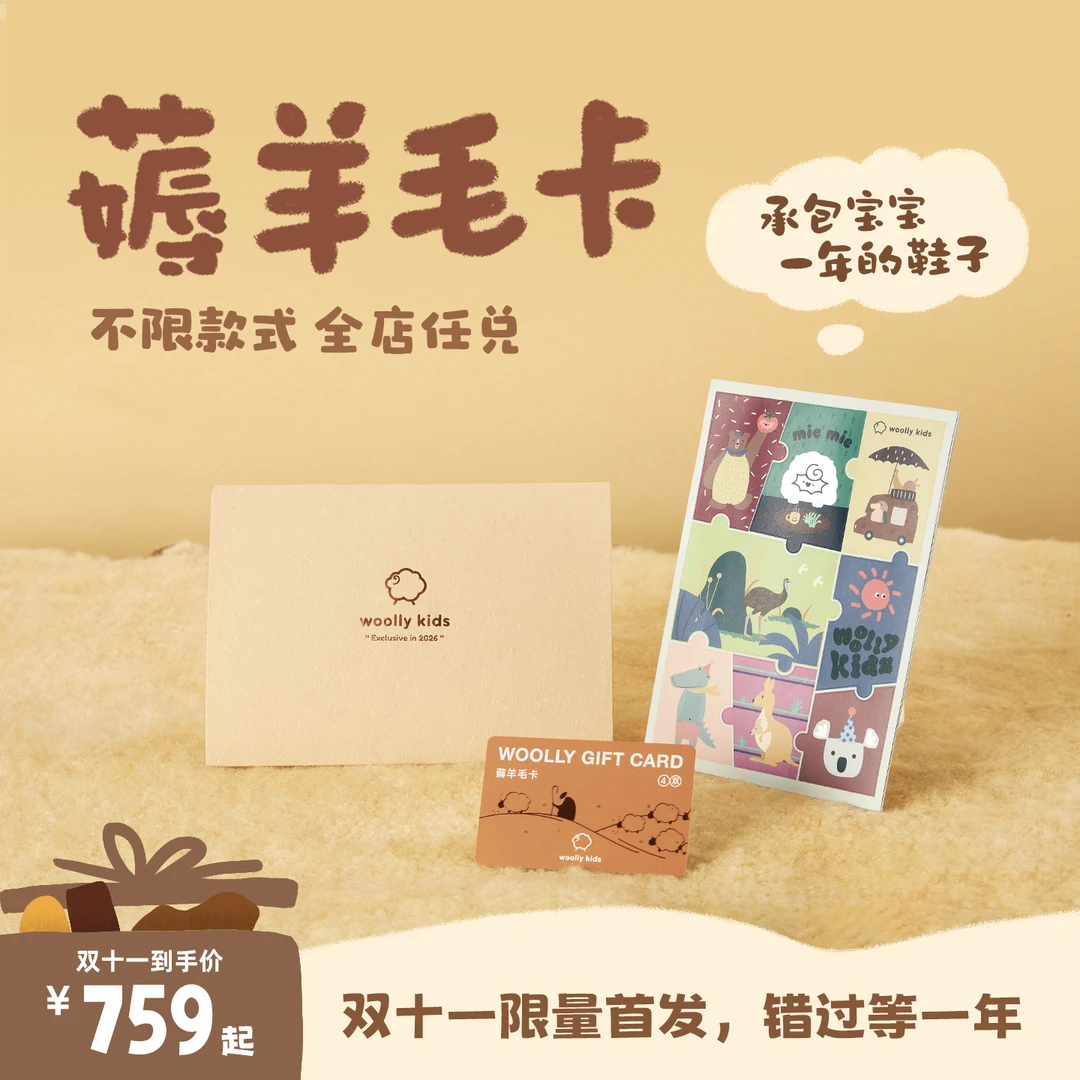 【woollykids薅羊毛卡】2026双十一限定全年兑换卡可兑换4双单卡版