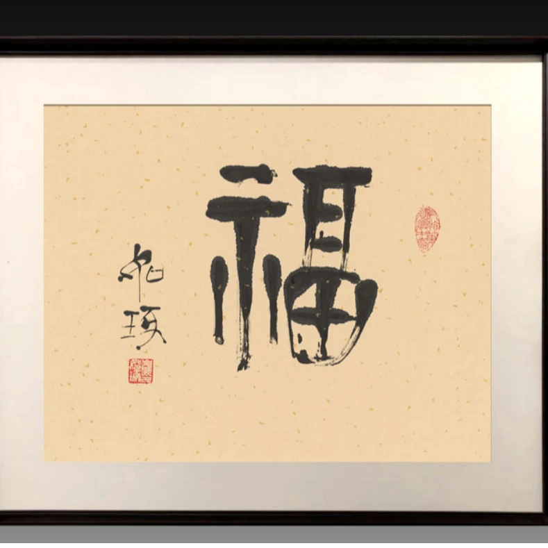 《福》 崔老师 指书 书法 亲签