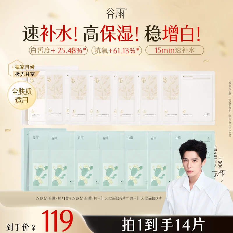 【提亮补水】谷雨双奶皮面膜补水秋冬保湿修护去黄提亮改善SCTF143