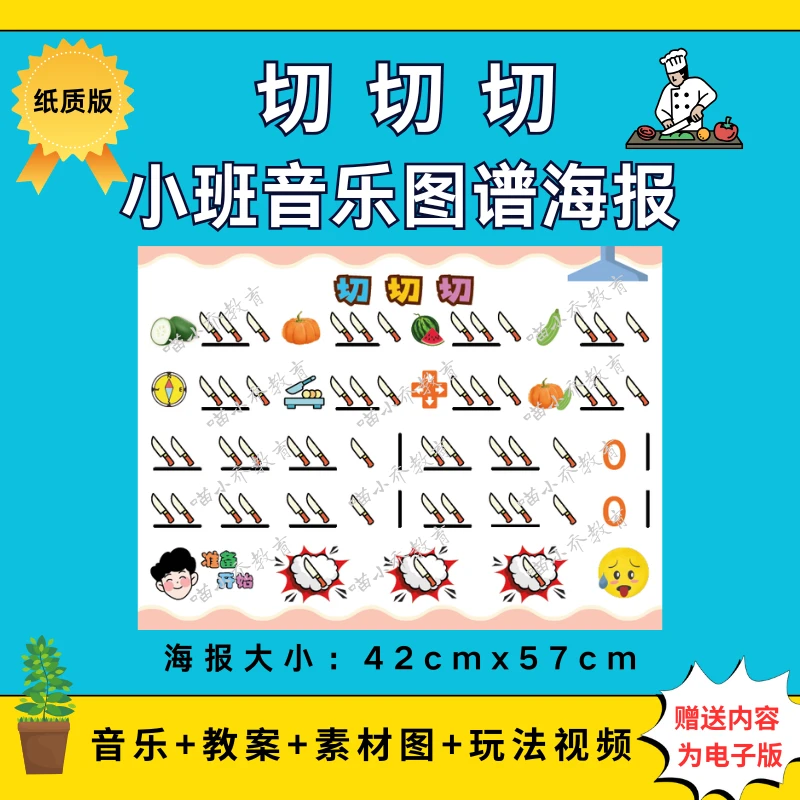 幼儿园小班音乐《切切切》纸质图谱大海报（图谱非电子版）