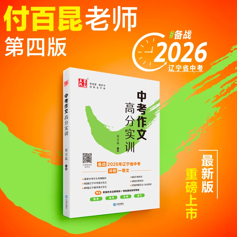 2026辽宁省中考作文 付百昆老师第四版  新增视频指导 中考范文