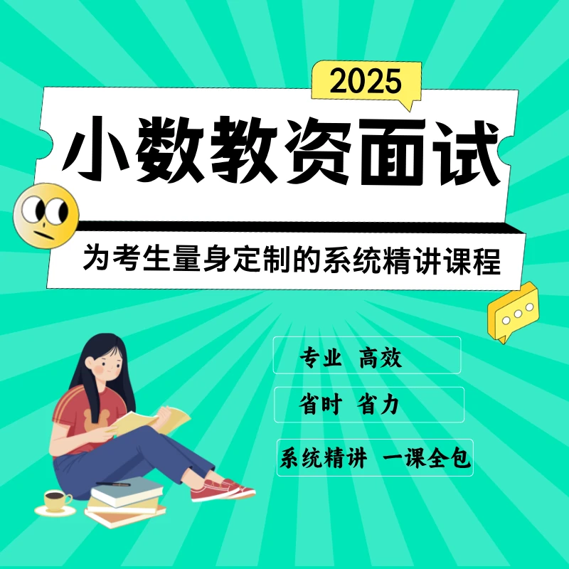 小数教资面试一站式课堂（留意短信链接开通课程）
