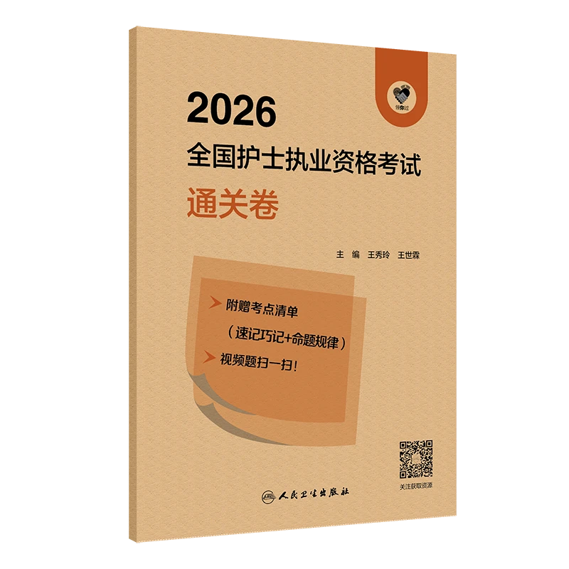2026全国护士执业资格考试通关卷护考资料试题真题备考书