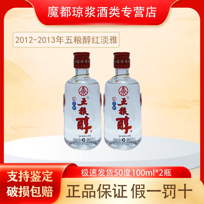五粮液【2012-2013年】五粮醇红淡雅50度100ml*2瓶 收藏摆柜自饮