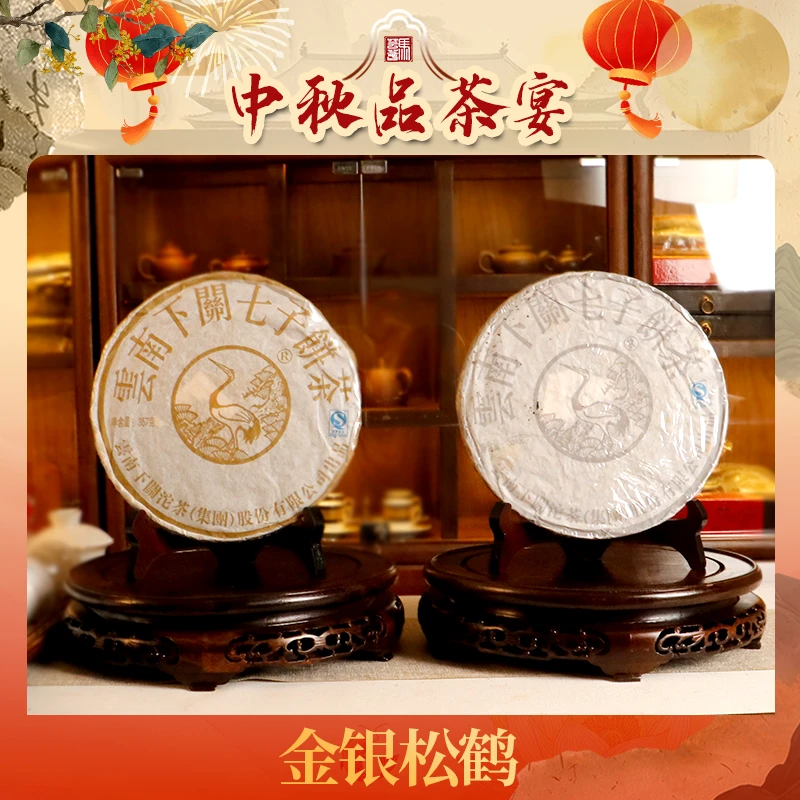 [马芸荟御用] 松鹤延年  金银松鹤茶饼357g