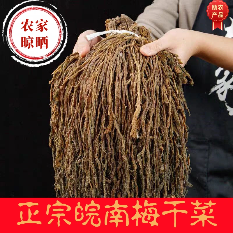 2025年新货皖南山区梅干菜农家自然晾晒助农产品雪里蕻梅干菜