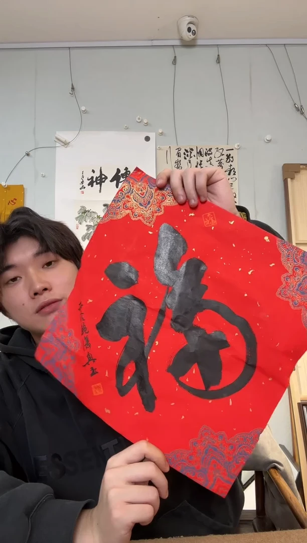 书法鲍老师 一平尺 福字