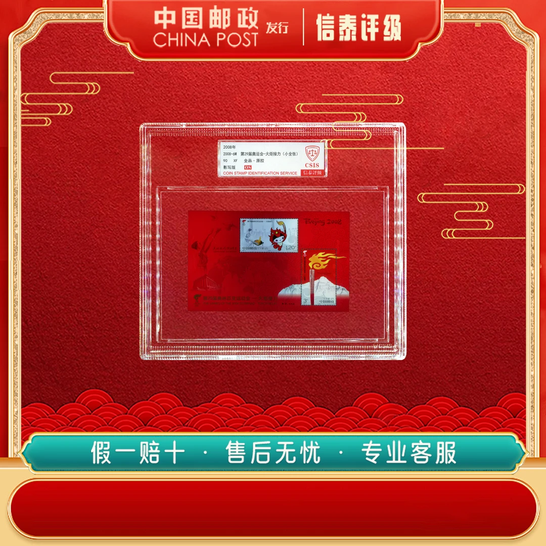 2008-6M 第29届奥运会-火炬接力 90OS 精大盒 信泰评级