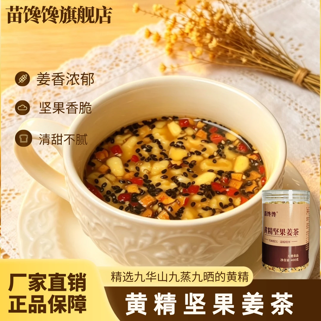 【黄精坚果姜茶】苗馋馋坚果姜汤九蒸九晒黄精营养早餐女性生理姜茶