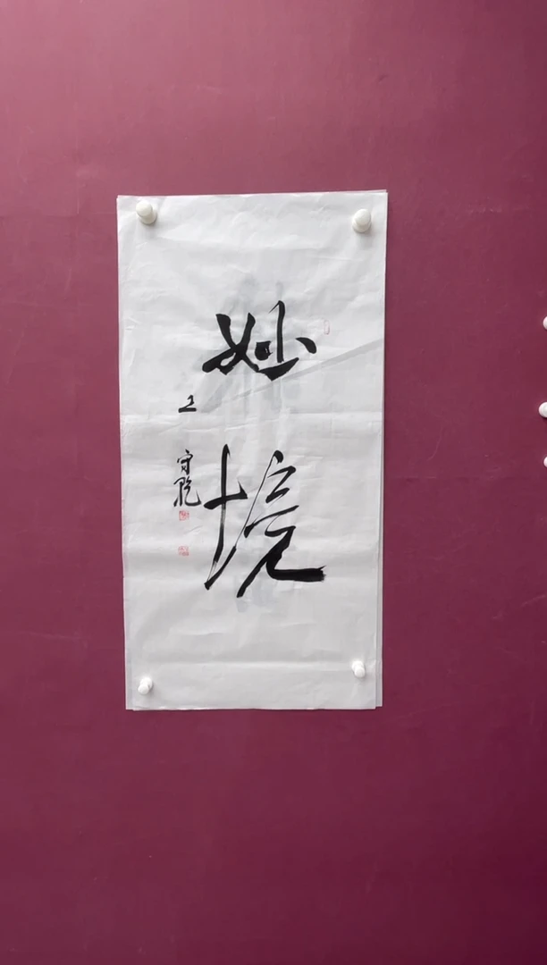 【闪购商品】书法书法作品福利