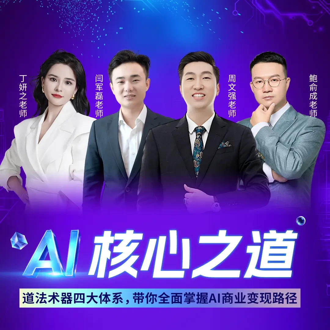 【M】《AI核心之道》（留意短信解锁课程）