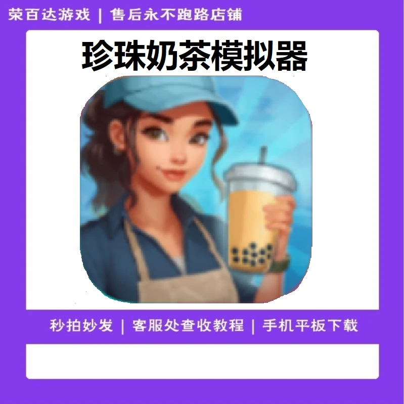 珍珠奶茶模拟器 英文 安装服务
