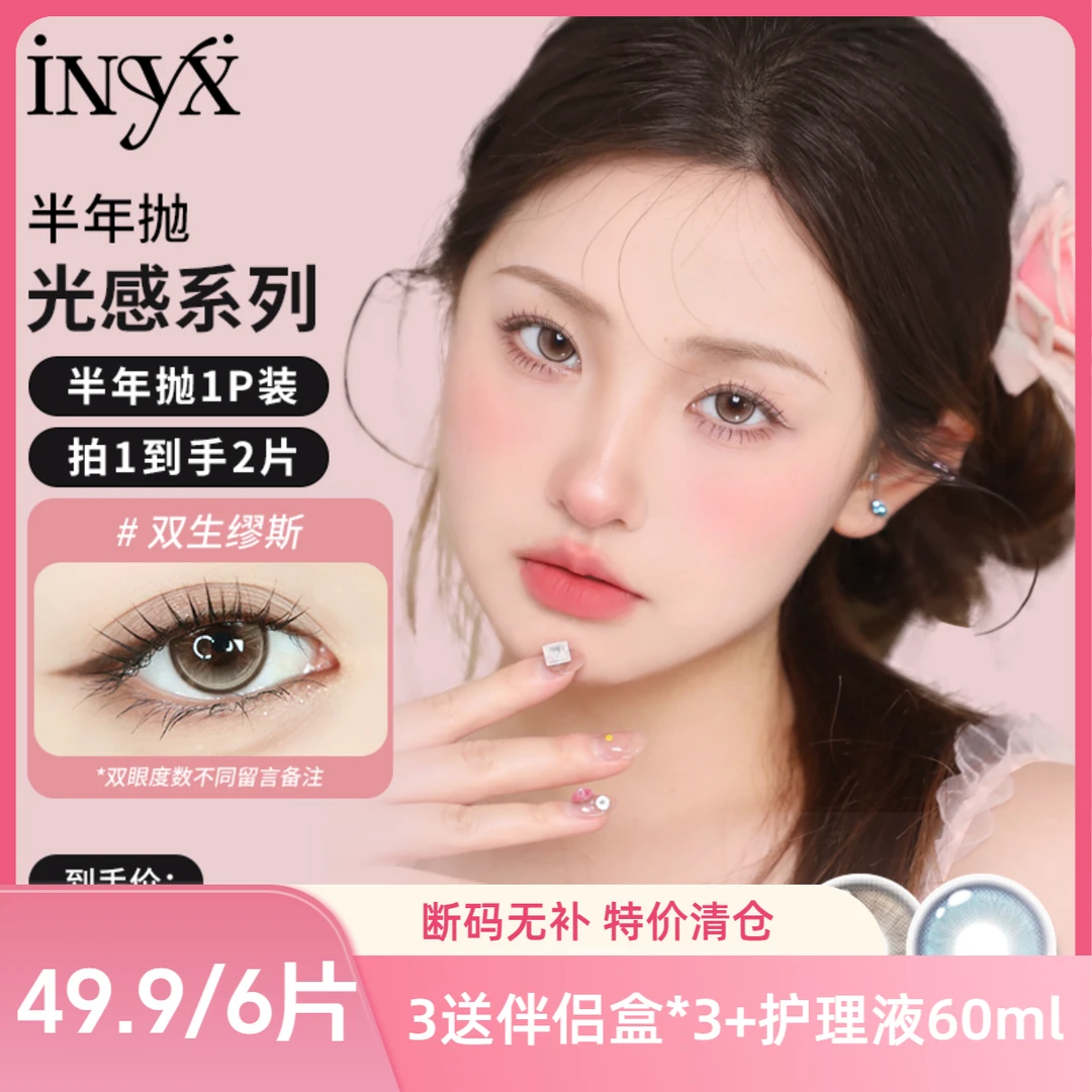 【达人】iNYX美瞳<大直径半年抛三副加购>彩色双生缪斯三明治2片装