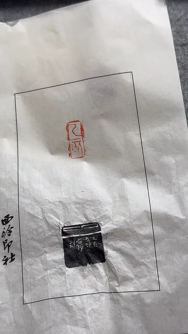 书法B*VWX 石禅印章