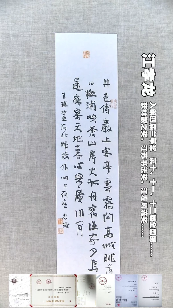 书法江孝龙书法竖条屏井邑17*69