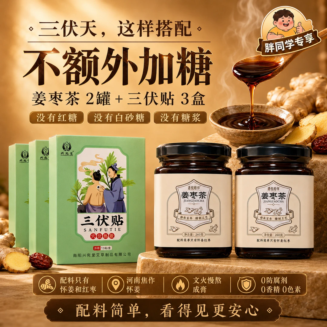 【胖同学专享】怀姜膏姜枣茶红枣姜茶怀姜代茶饮三伏天冲泡饮品
