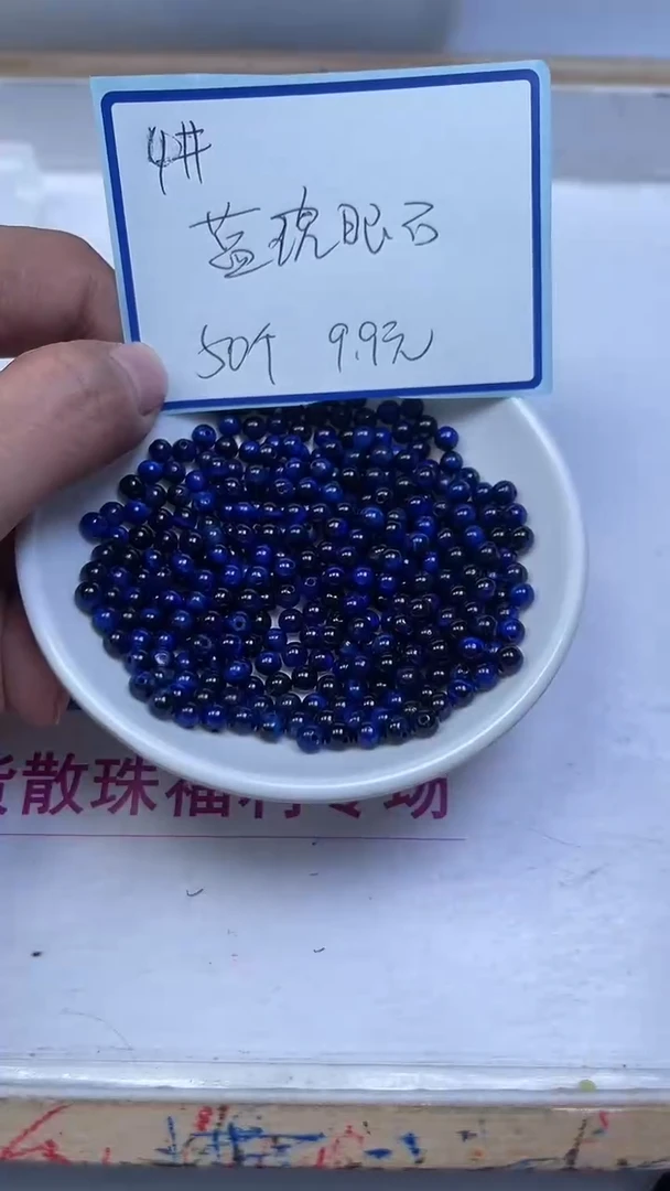 未镶嵌散珠硅化玉B2447 蓝 虎 眼4mm50颗9.9元