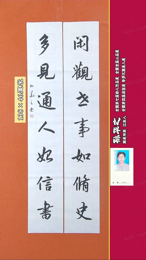 书法42R孙华之书法作品