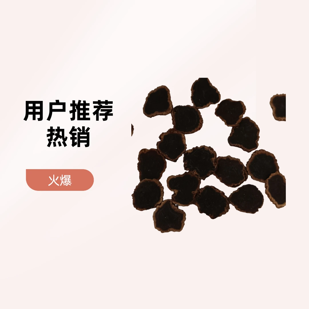 长白山金边黑参片滋补佳品陈香高丽参片