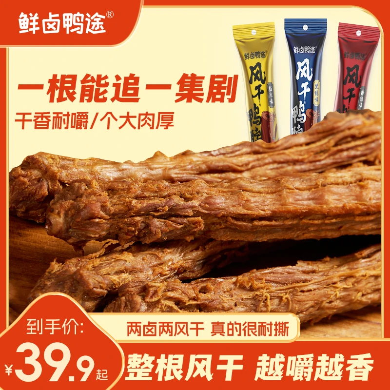 手撕风干鸭脖整根65g超大分量氮气锁鲜休闲零食三种口味解压零食