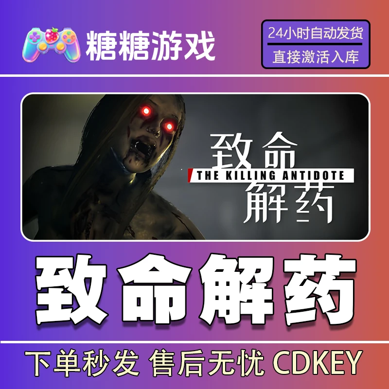 【致命解药】steam 全球区 CDK激活码 全DLC 激活入库