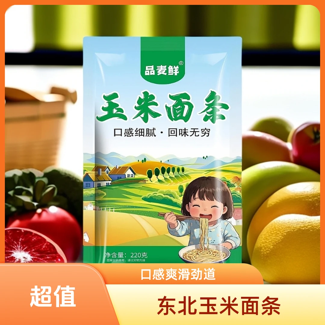 6袋正宗东北玉米面条爽滑劲道0脂肪粗粮细作【非真空包装】