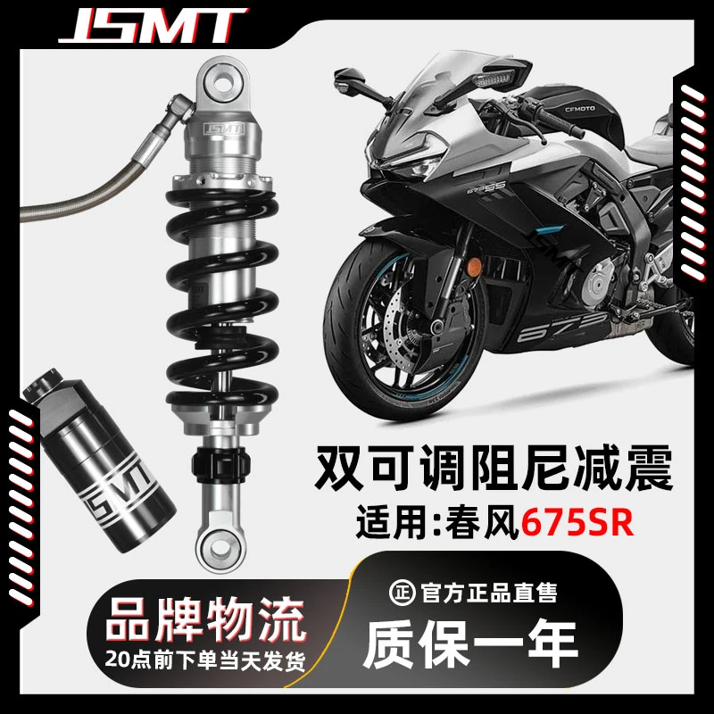 JSMT杰特避震 适用摩托车春风675SR NK改装件后减震 增高降低座高