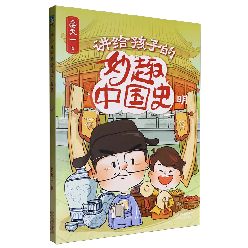 讲给孩子的妙趣中国史：明 7-10岁科普百科 新华正版书籍