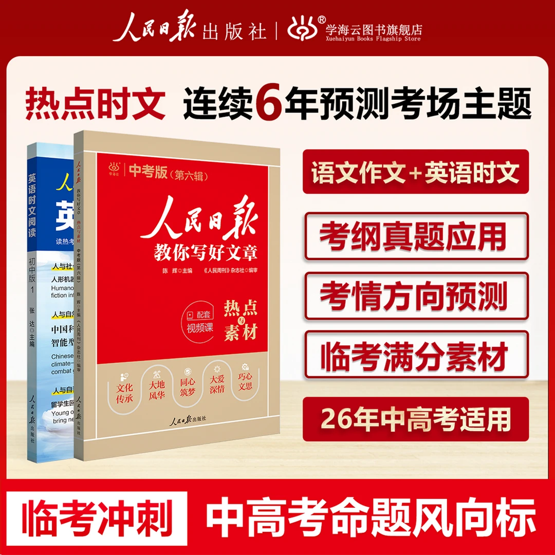 【2026备考】人民日报教你写好文章  英语时文 冲刺热点 作文素材