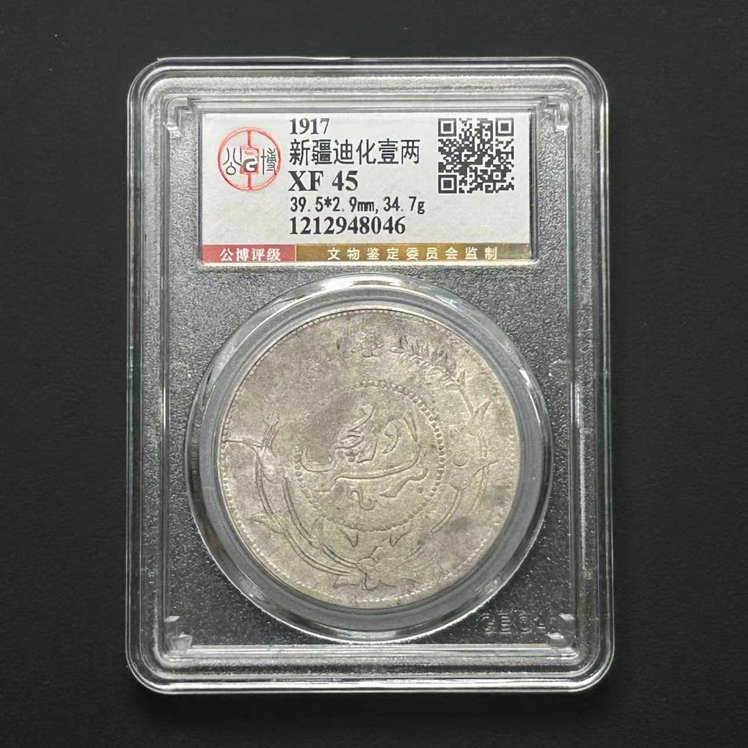 公博评级 XF45 新疆迪化一两  1212948046