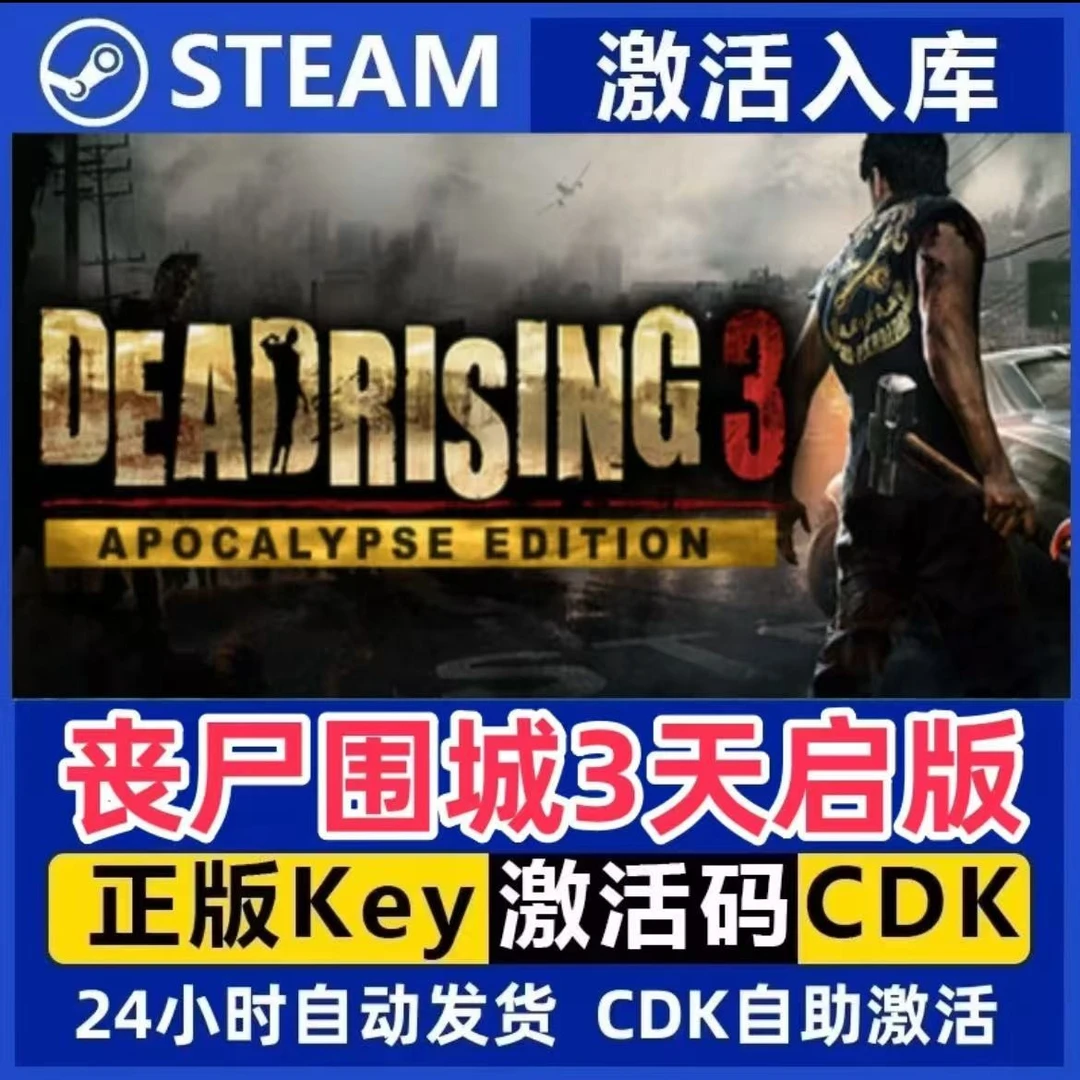 丧尸围城3天启版 Steam激活码入库CDK全DLC国区可激活