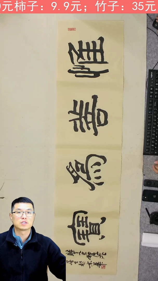 国画138*34.5 惟善为宝