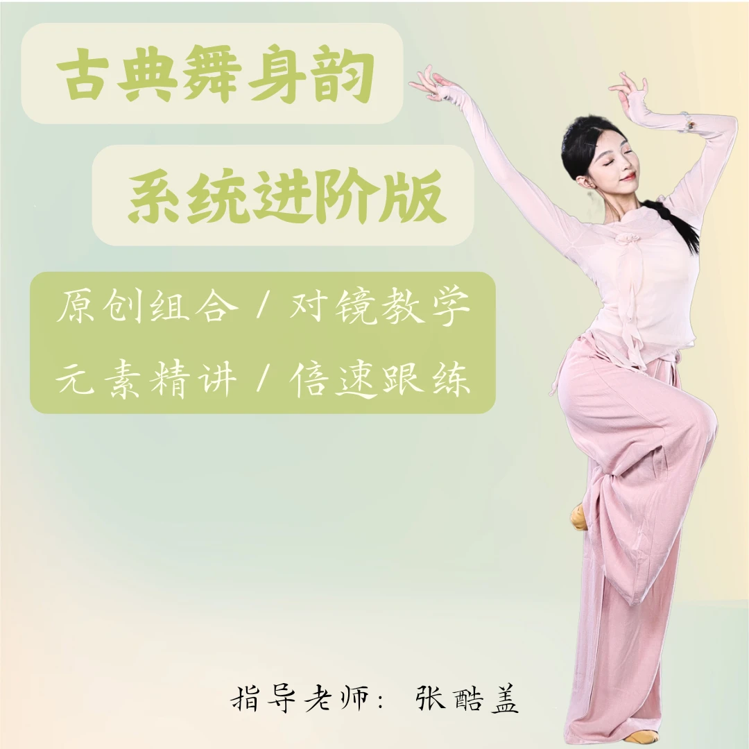 古典舞身韵【基础版+进阶版】