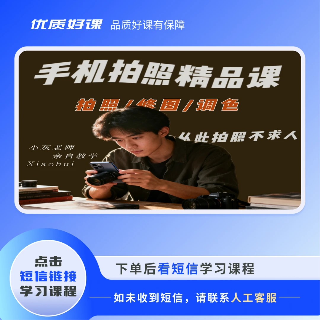 手机拍照精品课程（小灰老师）